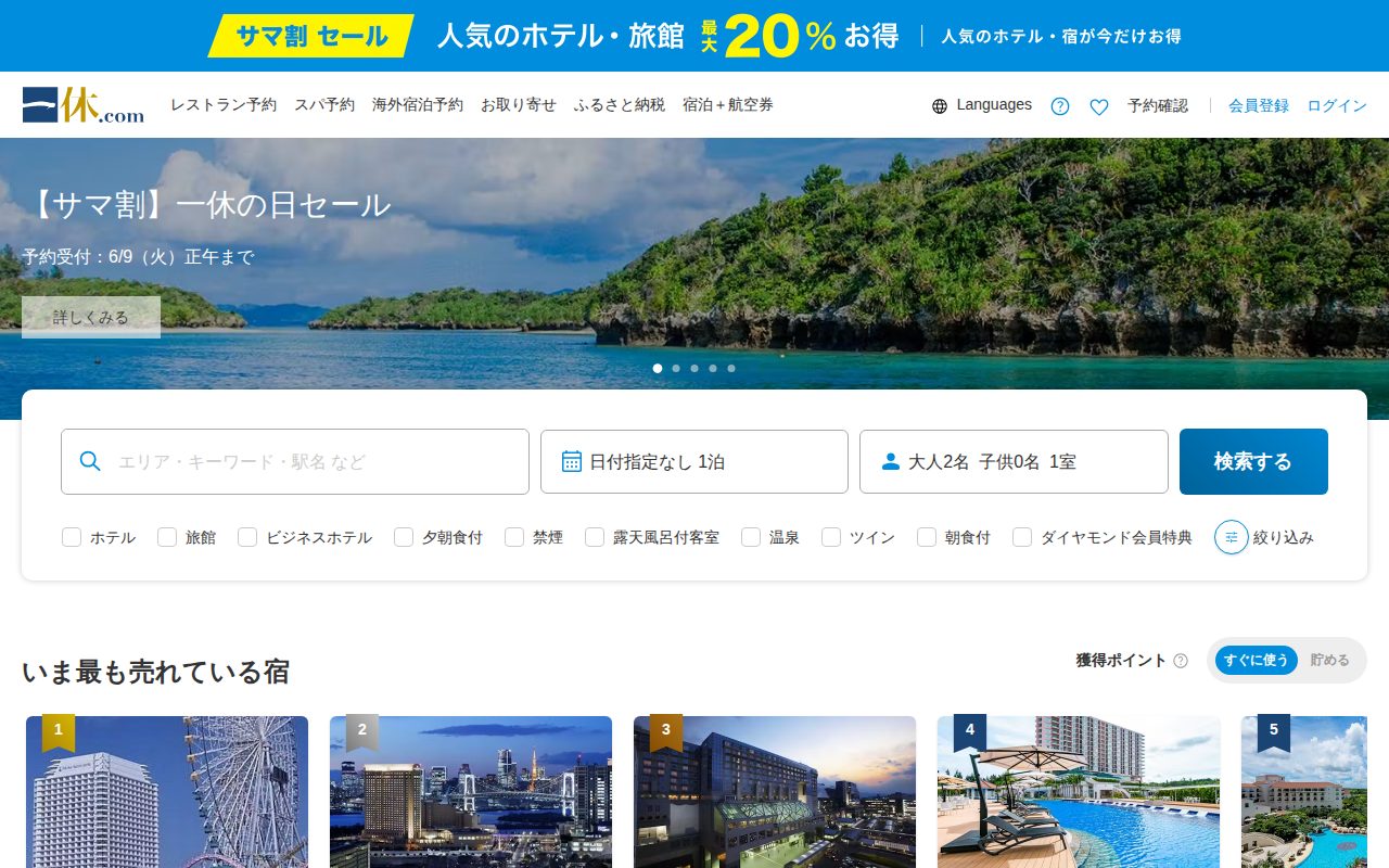 一休.com公式サイト