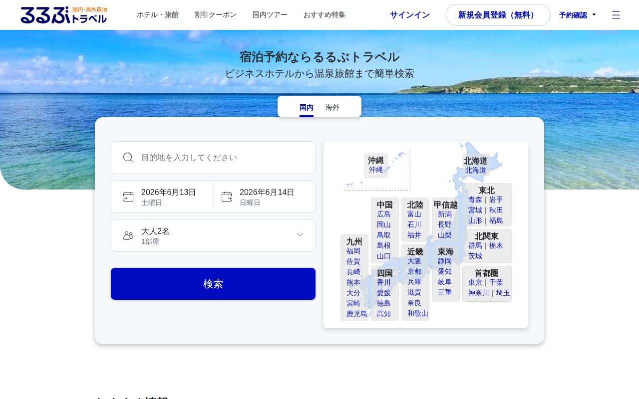 【るるぶトラベル】ビジネスホテルから温泉旅館まで簡単検索公式サイト